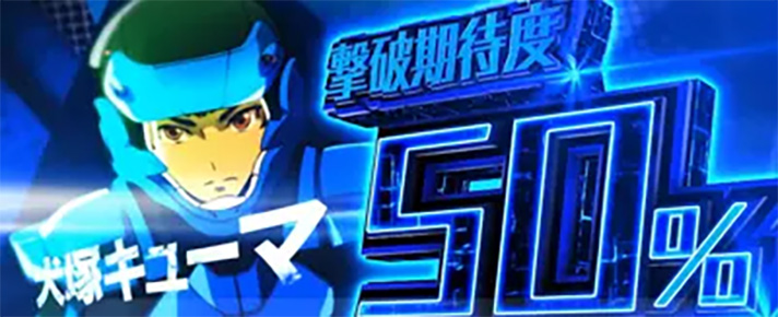 Lパチスロ 革命機ヴァルヴレイヴ2 CZ ドルシア攻防戦 味方キャラ 犬塚キューマ