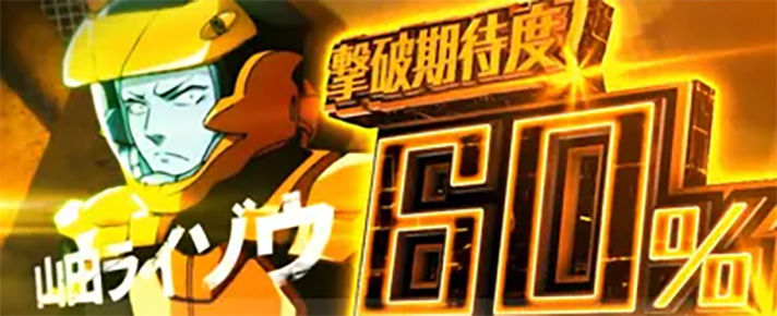 Lパチスロ 革命機ヴァルヴレイヴ2 CZ ドルシア攻防戦 味方キャラ 山田ライゾウ