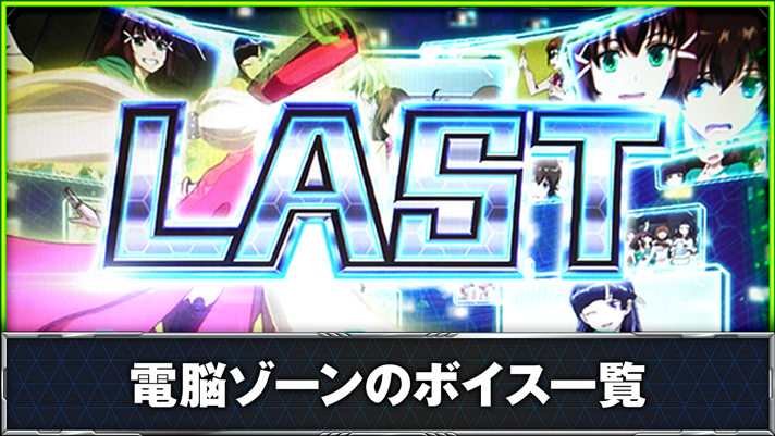 Lパチスロ 革命機ヴァルヴレイヴ2 電脳ゾーン中 最終G