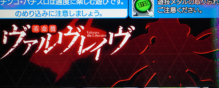 Lパチスロ 革命機ヴァルヴレイヴ2 アイキャッチ タイトルロゴ+ピノシルエット
