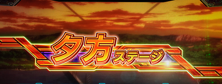 Lパチスロ 革命機ヴァルヴレイヴ2 夕方ステージ 移行画面