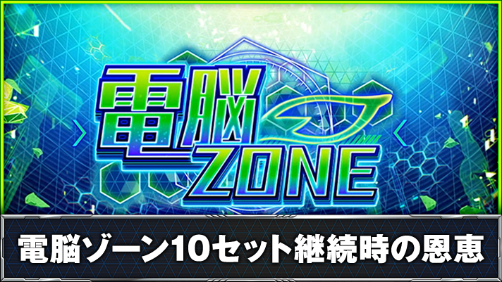 Lパチスロ 革命機ヴァルヴレイヴ2 電脳ゾーン 突入画面