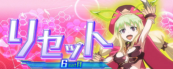 Lパチスロ 革命機ヴァルヴレイヴ2 電脳ゾーン 6セット目 リセット