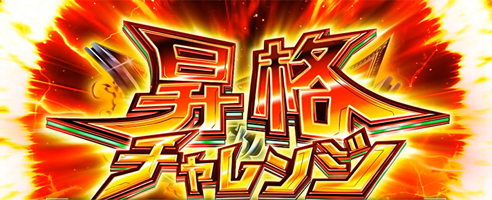 Lパチスロ 革命機ヴァルヴレイヴ2 ルーンドライブ 昇格チャレンジ