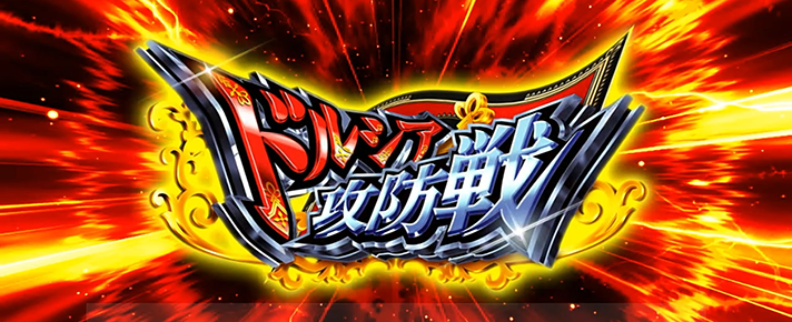 Lパチスロ 革命機ヴァルヴレイヴ2 ルーンドライブ ドルシア攻防戦獲得