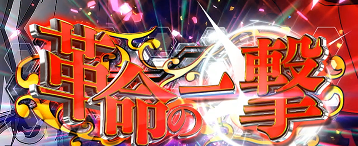 Lパチスロ 革命機ヴァルヴレイヴ2 CZ 革命の一撃 移行画面