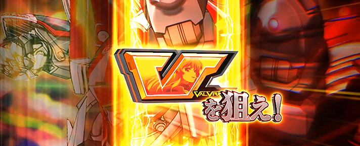 Lパチスロ 革命機ヴァルヴレイヴ2 CZ 革命の一撃 Vを狙え