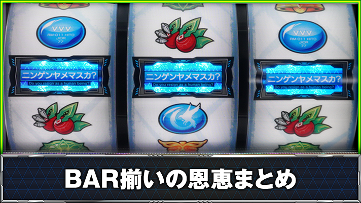 Lパチスロ 革命機ヴァルヴレイヴ2 BAR揃い 停止形