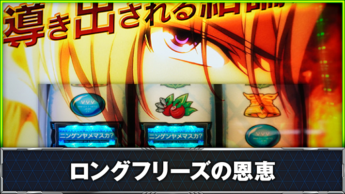 Lパチスロ 革命機ヴァルヴレイヴ2　通常時　BARハズレ　ロングフリーズ発生