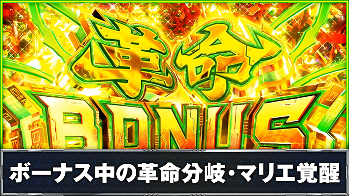 Lパチスロ 革命機ヴァルヴレイヴ2　革命ボーナス　突入画面