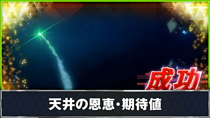 Lパチスロ 革命機ヴァルヴレイヴ2 地球脱出作戦 成功 CZ当選