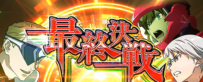 Lパチスロ 革命機ヴァルヴレイヴ2 決戦ボーナス 最終決戦