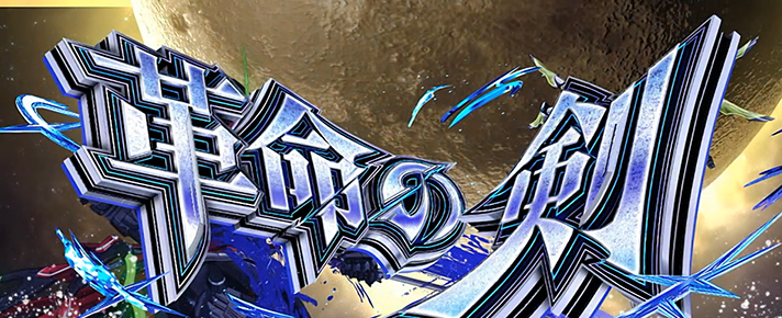 Lパチスロ 革命機ヴァルヴレイヴ2 革命の剣 突入画面