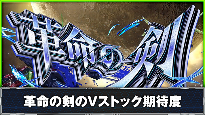 Lパチスロ 革命機ヴァルヴレイヴ2 革命の剣 突入画面