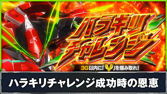 Lパチスロ 革命機ヴァルヴレイヴ2 ハラキリチャレンジ突入画面