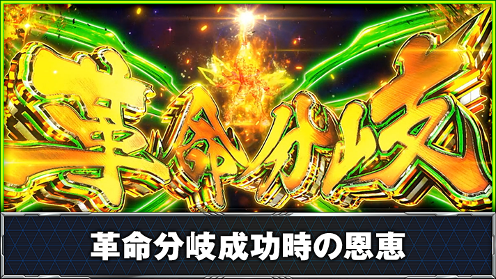 Lパチスロ 革命機ヴァルヴレイヴ2 革命分岐 発生画面