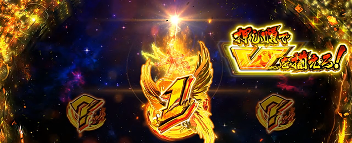 Lパチスロ 革命機ヴァルヴレイヴ2 革命分岐 V揃いジャッジ 2択当て