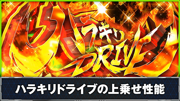 Lパチスロ 革命機ヴァルヴレイヴ2 ハラキリドライブ 発生画面