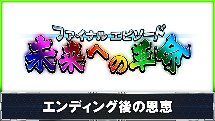 Lパチスロ 革命機ヴァルヴレイヴ2　エンディング　ファイナルエピソード　未来への革命