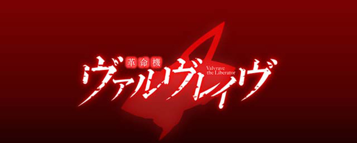 Lパチスロ 革命機ヴァルヴレイヴ2　アイキャッチ（ステージチェンジ画面）　赤背景　タイトルロゴ