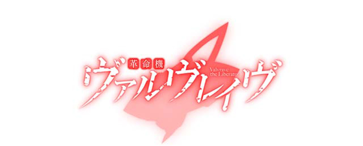 Lパチスロ 革命機ヴァルヴレイヴ2　アイキャッチ（ステージチェンジ画面）　白背景　タイトルロゴ