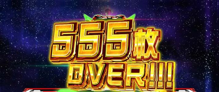 Lパチスロ 革命機ヴァルヴレイヴ2　（上位）AT中　獲得枚数表示　555枚OVER
