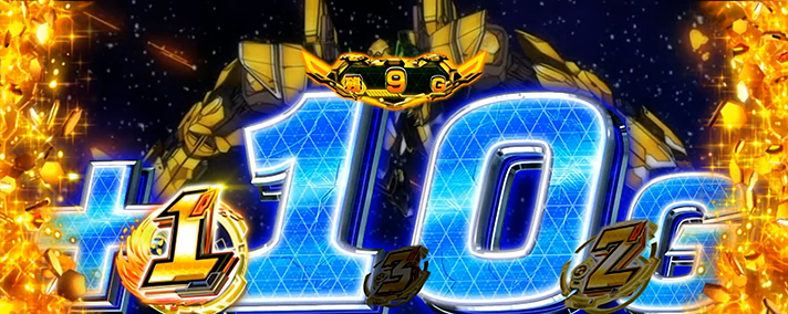 Lパチスロ 革命機ヴァルヴレイヴ2　上位AT「超革命ラッシュ」　上乗せ表示10G（デフォルト）