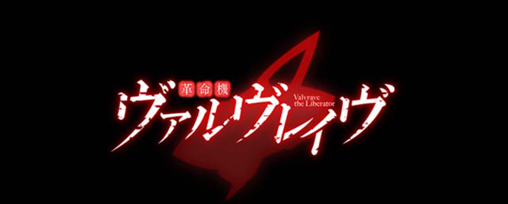 Lパチスロ 革命機ヴァルヴレイヴ2　アイキャッチ　黒背景 「ロゴのみ」