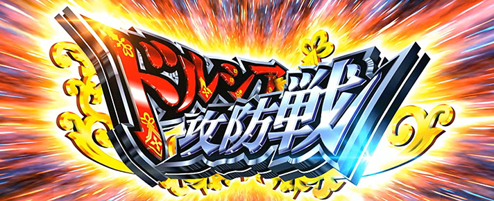 Lパチスロ 革命機ヴァルヴレイヴ2　CZ「ドルシア攻防戦」