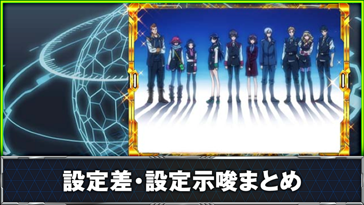 Lパチスロ 革命機ヴァルヴレイヴ2 設定判別要素まとめ TOP画像