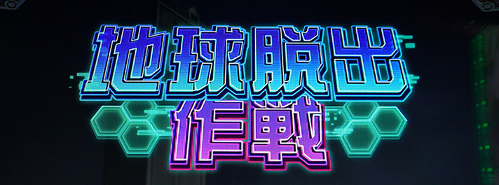 Lパチスロ 革命機ヴァルヴレイヴ2　前兆　地球脱出作戦　移行画面