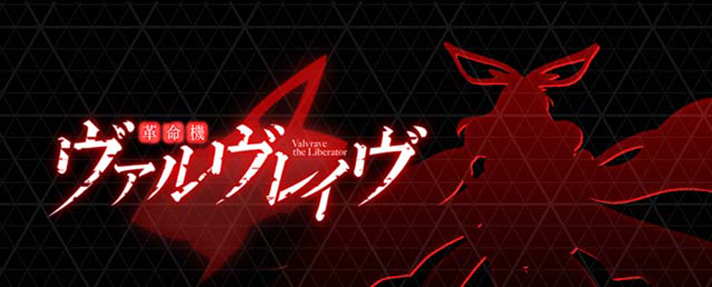 Lパチスロ 革命機ヴァルヴレイヴ2　アイキャッチ（ステージチェンジ演出）　タイトルロゴ+シルエット