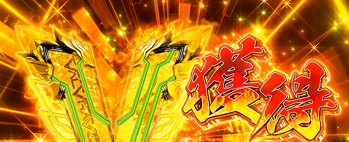 Lパチスロ 革命機ヴァルヴレイヴ2 革命の剣 金Vストック獲得
