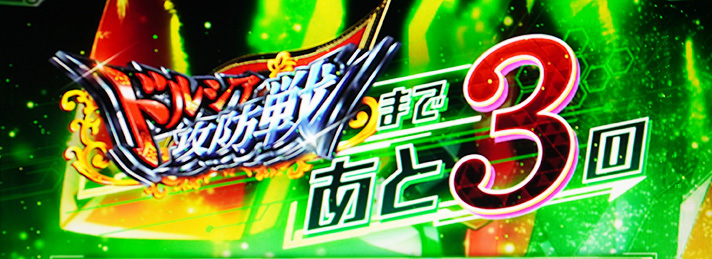 Lパチスロ 革命機ヴァルヴレイヴ2 ルーンドライブ ドルシア攻防戦獲得