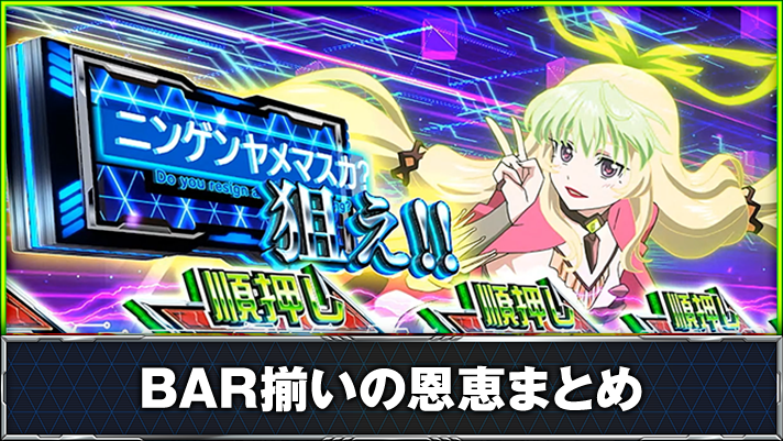 Lパチスロ 革命機ヴァルヴレイヴ2 BAR(ニンゲンヤメマスカ?図柄)を狙えカットイン