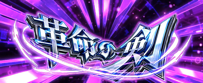 Lパチスロ 革命機ヴァルヴレイヴ2 AT・上位AT中 BAR揃い 革命の剣当選