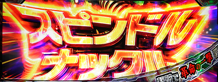 Lパチスロ 革命機ヴァルヴレイヴ2 CZ「ドルシア攻防戦」 スピンドルナックル 強攻撃