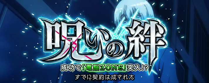 Lパチスロ 革命機ヴァルヴレイヴ2　連続演出　呪いの絆