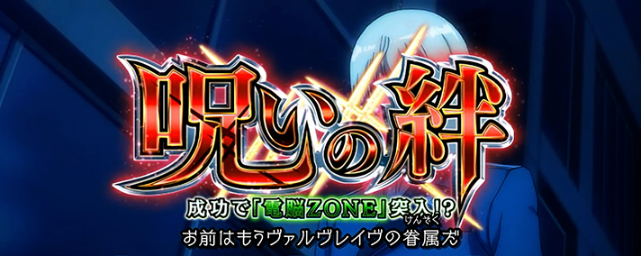 Lパチスロ 革命機ヴァルヴレイヴ2　連続演出　呪いの絆　赤タイトル　チャンスアップ