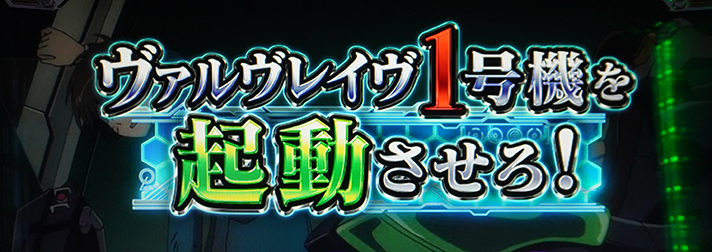 Lパチスロ 革命機ヴァルヴレイヴ2 連続演出 ヴァルヴレイヴ1号機を起動させろ!