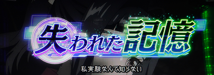 Lパチスロ 革命機ヴァルヴレイヴ2 連続演出 失われた記憶
