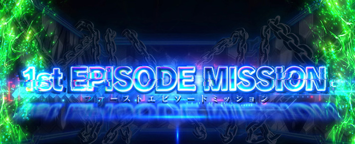 Lパチスロ 革命機ヴァルヴレイヴ2 エピソードミッション 1st