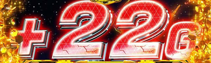 Lパチスロ 革命機ヴァルヴレイヴ2　上乗せゲーム数　＋22G