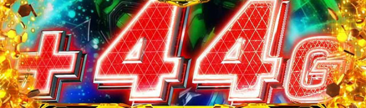 Lパチスロ 革命機ヴァルヴレイヴ2　上乗せゲーム数　＋44G