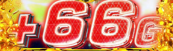 Lパチスロ 革命機ヴァルヴレイヴ2　上乗せゲーム数　＋66G