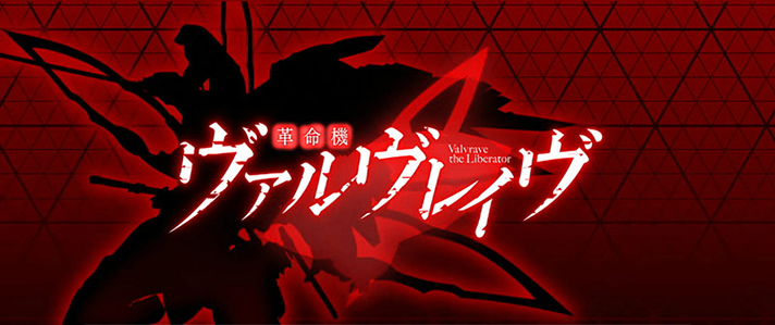 Lパチスロ 革命機ヴァルヴレイヴ2　アイキャッチ　赤背景　「ロゴ+ヴァルヴレイヴ」