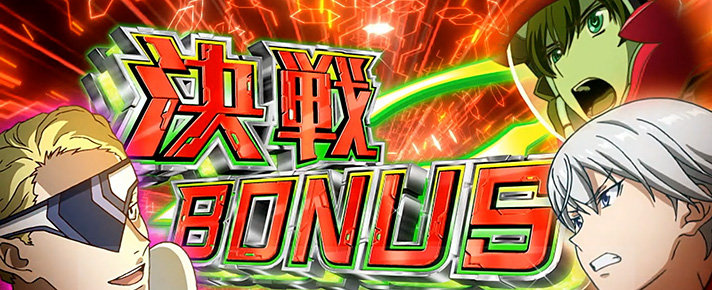Lパチスロ 革命機ヴァルヴレイヴ2 狙い目/立ち回りポイント 決戦ボーナススルー天井 決戦ボーナス導入画面