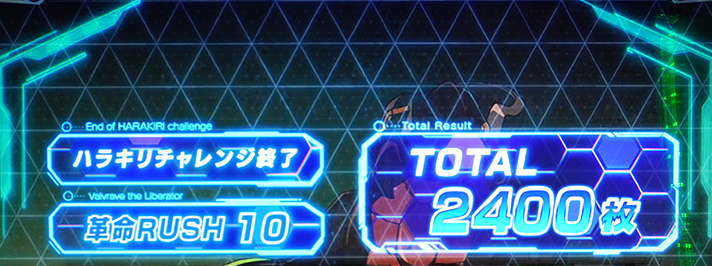Lパチスロ 革命機ヴァルヴレイヴ2 AT・上位AT終了画面の詳細 終了画面 コクピットのみ