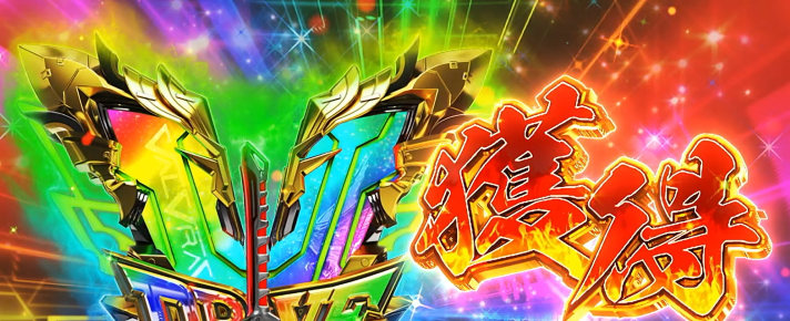 Lパチスロ 革命機ヴァルヴレイヴ2 ハラキリドライブ ドライブVストック使用時 ドライブVストック獲得画面