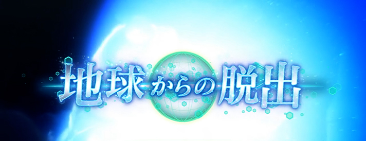 Lパチスロ 革命機ヴァルヴレイヴ2 連続演出 地球からの脱出